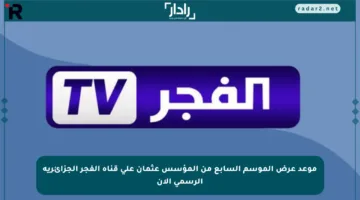 موعد عرض الموسم السابع من المؤسس عثمان على قناة الفجر الجزائرية الرسمي الآن